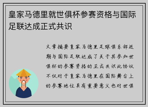 皇家马德里就世俱杯参赛资格与国际足联达成正式共识 皇家马德里就世俱杯参赛资格与国际足联达成正式共识
