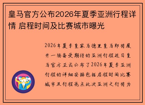皇马官方公布2026年夏季亚洲行程详情 启程时间及比赛城市曝光
