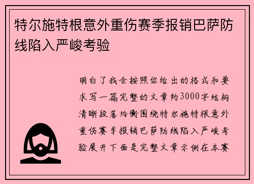 特尔施特根意外重伤赛季报销巴萨防线陷入严峻考验