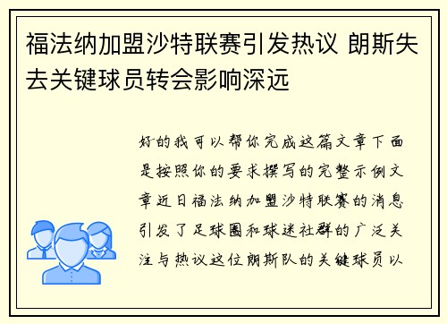 福法纳加盟沙特联赛引发热议 朗斯失去关键球员转会影响深远