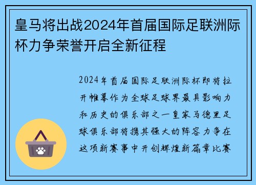 皇马将出战2024年首届国际足联洲际杯力争荣誉开启全新征程 皇马将出战2024年首届国际足联洲际杯力争荣誉开启全新征程