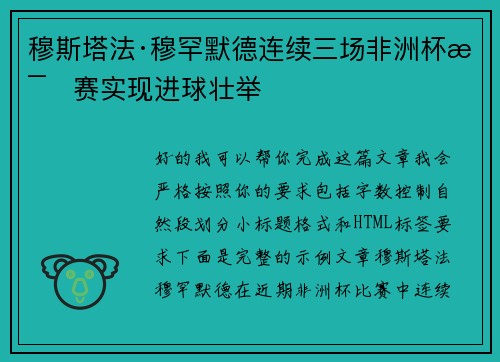 穆斯塔法·穆罕默德连续三场非洲杯比赛实现进球壮举