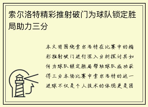 索尔洛特精彩推射破门为球队锁定胜局助力三分
