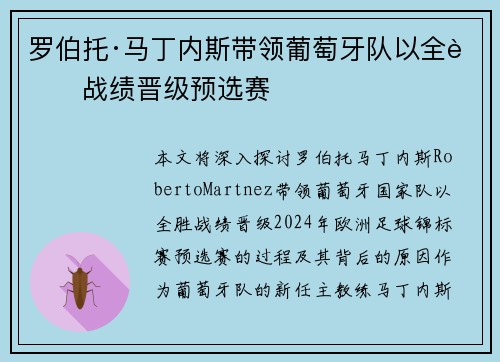 罗伯托·马丁内斯带领葡萄牙队以全胜战绩晋级预选赛