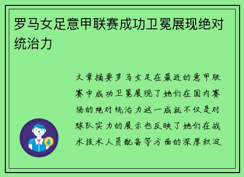 罗马女足意甲联赛成功卫冕展现绝对统治力