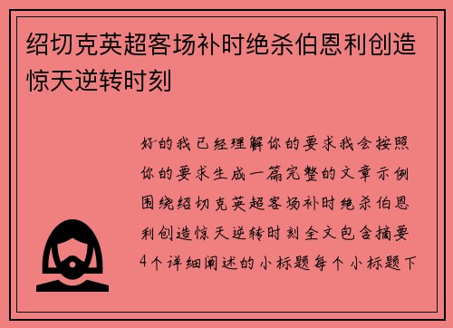 绍切克英超客场补时绝杀伯恩利创造惊天逆转时刻