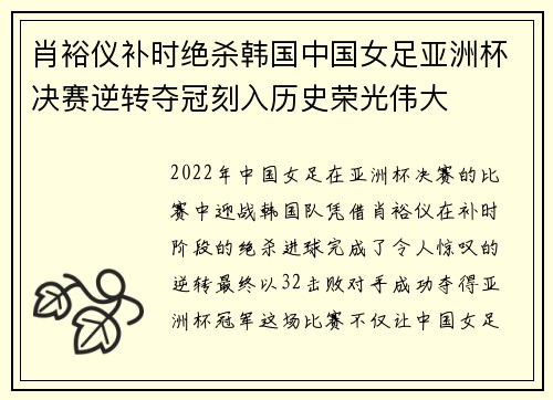 肖裕仪补时绝杀韩国中国女足亚洲杯决赛逆转夺冠刻入历史荣光伟大