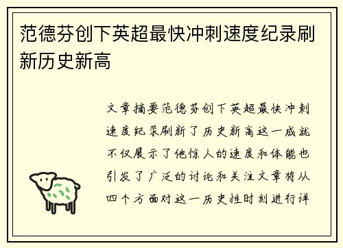 范德芬创下英超最快冲刺速度纪录刷新历史新高