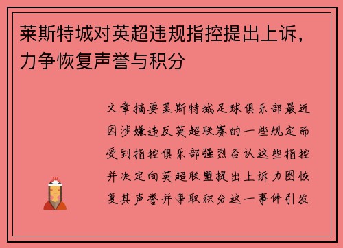 莱斯特城对英超违规指控提出上诉，力争恢复声誉与积分