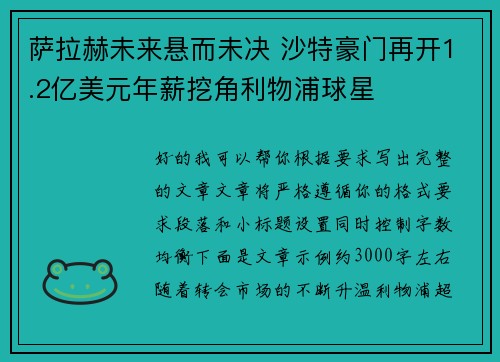 萨拉赫未来悬而未决 沙特豪门再开1.2亿美元年薪挖角利物浦球星