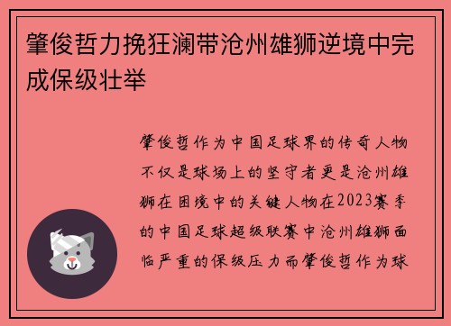肇俊哲力挽狂澜带沧州雄狮逆境中完成保级壮举