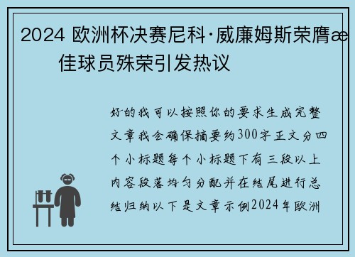 2024 欧洲杯决赛尼科·威廉姆斯荣膺最佳球员殊荣引发热议
