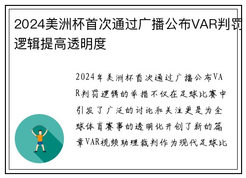 2024美洲杯首次通过广播公布VAR判罚逻辑提高透明度