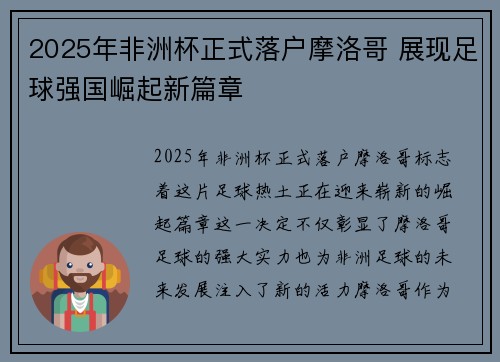 2025年非洲杯正式落户摩洛哥 展现足球强国崛起新篇章