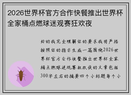2026世界杯官方合作快餐推出世界杯全家桶点燃球迷观赛狂欢夜