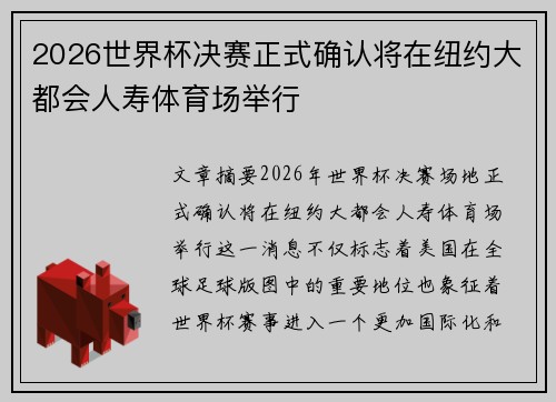 2026世界杯决赛正式确认将在纽约大都会人寿体育场举行