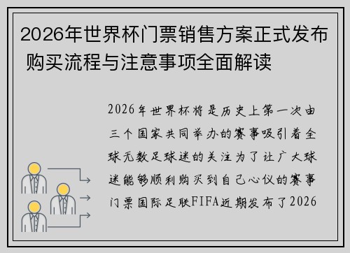 2026年世界杯门票销售方案正式发布 购买流程与注意事项全面解读