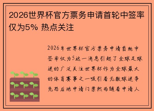 2026世界杯官方票务申请首轮中签率仅为5% 热点关注