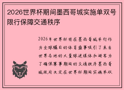 2026世界杯期间墨西哥城实施单双号限行保障交通秩序