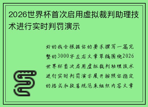 2026世界杯首次启用虚拟裁判助理技术进行实时判罚演示