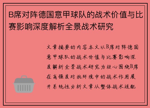 B席对阵德国意甲球队的战术价值与比赛影响深度解析全景战术研究