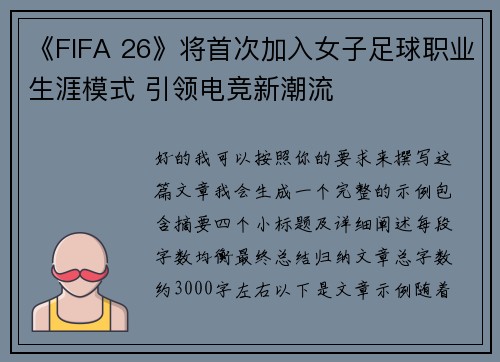 《FIFA 26》将首次加入女子足球职业生涯模式 引领电竞新潮流