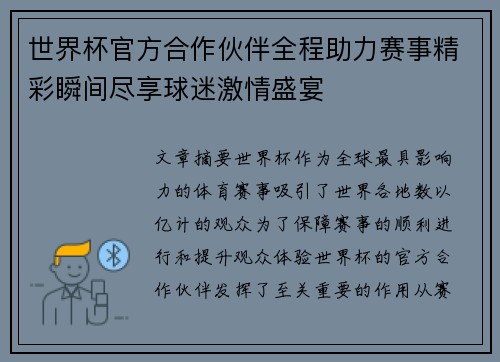 世界杯官方合作伙伴全程助力赛事精彩瞬间尽享球迷激情盛宴