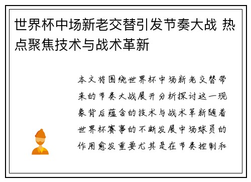 世界杯中场新老交替引发节奏大战 热点聚焦技术与战术革新