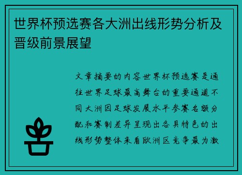 世界杯预选赛各大洲出线形势分析及晋级前景展望
