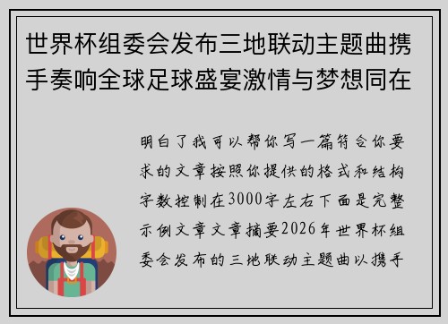 世界杯组委会发布三地联动主题曲携手奏响全球足球盛宴激情与梦想同在