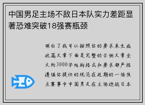 中国男足主场不敌日本队实力差距显著恐难突破18强赛瓶颈 中国男足主场不敌日本队实力差距显著恐难突破18强赛瓶颈