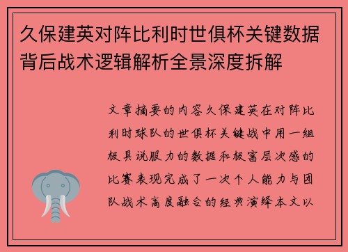 久保建英对阵比利时世俱杯关键数据背后战术逻辑解析全景深度拆解