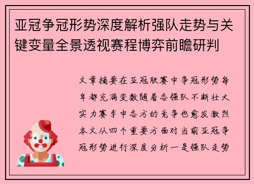 亚冠争冠形势深度解析强队走势与关键变量全景透视赛程博弈前瞻研判