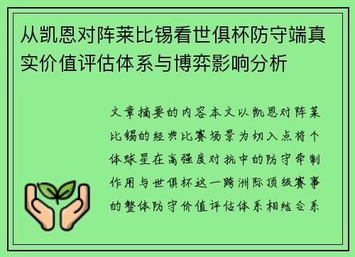 从凯恩对阵莱比锡看世俱杯防守端真实价值评估体系与博弈影响分析 从凯恩对阵莱比锡看世俱杯防守端真实价值评估体系与博弈影响分析