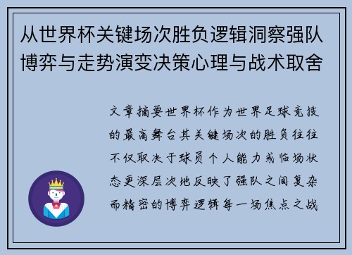 从世界杯关键场次胜负逻辑洞察强队博弈与走势演变决策心理与战术取舍