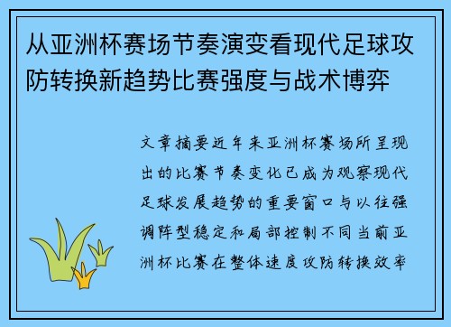 从亚洲杯赛场节奏演变看现代足球攻防转换新趋势比赛强度与战术博弈 从亚洲杯赛场节奏演变看现代足球攻防转换新趋势比赛强度与战术博弈