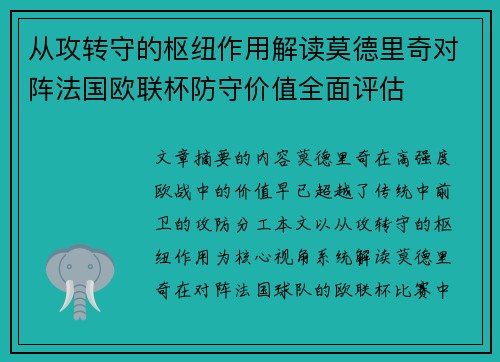 从攻转守的枢纽作用解读莫德里奇对阵法国欧联杯防守价值全面评估 从攻转守的枢纽作用解读莫德里奇对阵法国欧联杯防守价值全面评估