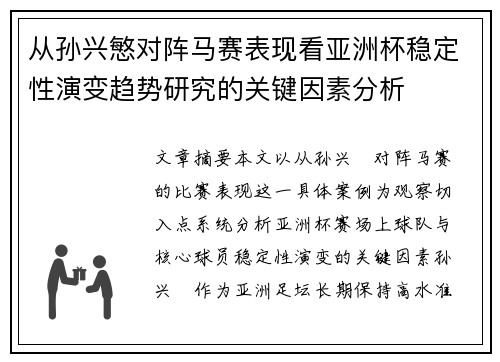 从孙兴慜对阵马赛表现看亚洲杯稳定性演变趋势研究的关键因素分析 从孙兴慜对阵马赛表现看亚洲杯稳定性演变趋势研究的关键因素分析