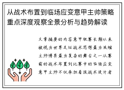 从战术布置到临场应变意甲主帅策略重点深度观察全景分析与趋势解读 从战术布置到临场应变意甲主帅策略重点深度观察全景分析与趋势解读