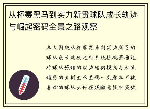 从杯赛黑马到实力新贵球队成长轨迹与崛起密码全景之路观察 从杯赛黑马到实力新贵球队成长轨迹与崛起密码全景之路观察