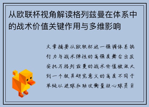 从欧联杯视角解读格列兹曼在体系中的战术价值关键作用与多维影响 从欧联杯视角解读格列兹曼在体系中的战术价值关键作用与多维影响