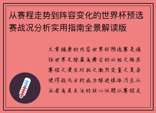 从赛程走势到阵容变化的世界杯预选赛战况分析实用指南全景解读版 从赛程走势到阵容变化的世界杯预选赛战况分析实用指南全景解读版