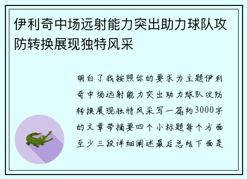 伊利奇中场远射能力突出助力球队攻防转换展现独特风采 伊利奇中场远射能力突出助力球队攻防转换展现独特风采