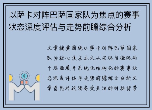 以萨卡对阵巴萨国家队为焦点的赛事状态深度评估与走势前瞻综合分析 以萨卡对阵巴萨国家队为焦点的赛事状态深度评估与走势前瞻综合分析