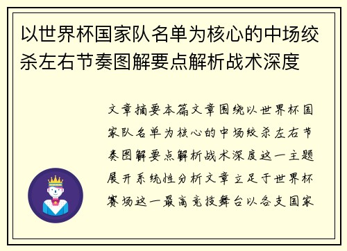 以世界杯国家队名单为核心的中场绞杀左右节奏图解要点解析战术深度 以世界杯国家队名单为核心的中场绞杀左右节奏图解要点解析战术深度