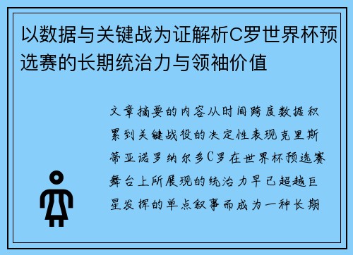 以数据与关键战为证解析C罗世界杯预选赛的长期统治力与领袖价值 以数据与关键战为证解析C罗世界杯预选赛的长期统治力与领袖价值