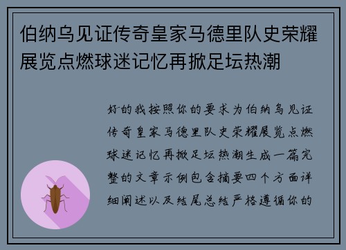 伯纳乌见证传奇皇家马德里队史荣耀展览点燃球迷记忆再掀足坛热潮 伯纳乌见证传奇皇家马德里队史荣耀展览点燃球迷记忆再掀足坛热潮