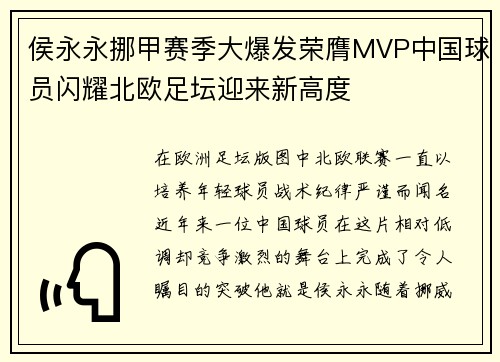 侯永永挪甲赛季大爆发荣膺MVP中国球员闪耀北欧足坛迎来新高度