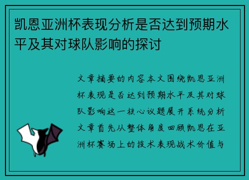 凯恩亚洲杯表现分析是否达到预期水平及其对球队影响的探讨 凯恩亚洲杯表现分析是否达到预期水平及其对球队影响的探讨