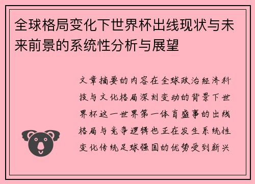 全球格局变化下世界杯出线现状与未来前景的系统性分析与展望 全球格局变化下世界杯出线现状与未来前景的系统性分析与展望